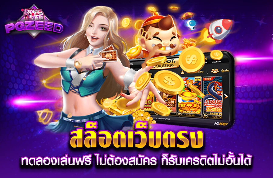 ทดลองเล่นสล็อต